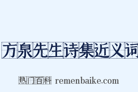方泉先生诗集近义词是什么意思的图片